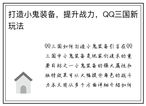 打造小鬼装备，提升战力，QQ三国新玩法