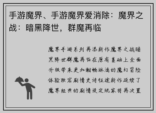 手游魔界、手游魔界爱消除：魔界之战：暗黑降世，群魔再临