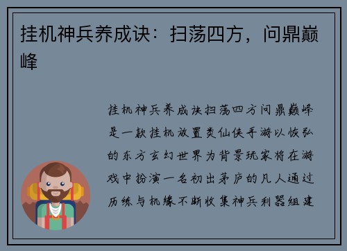 挂机神兵养成诀：扫荡四方，问鼎巅峰