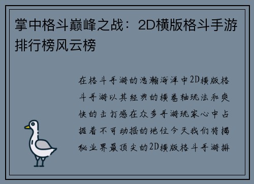 掌中格斗巅峰之战：2D横版格斗手游排行榜风云榜
