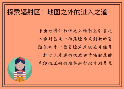 探索辐射区：地图之外的进入之道