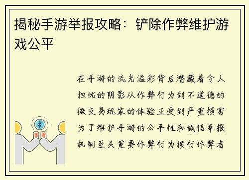 揭秘手游举报攻略：铲除作弊维护游戏公平