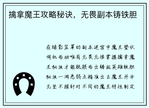 擒拿魔王攻略秘诀，无畏副本铸铁胆