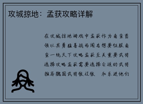 攻城掠地：孟获攻略详解