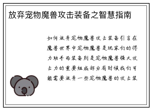 放弃宠物魔兽攻击装备之智慧指南