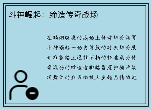 斗神崛起：缔造传奇战场