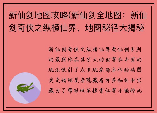 新仙剑地图攻略(新仙剑全地图：新仙剑奇侠之纵横仙界，地图秘径大揭秘)