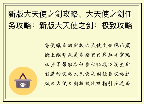 新版大天使之剑攻略、大天使之剑任务攻略：新版大天使之剑：极致攻略指引，助你征战沙场