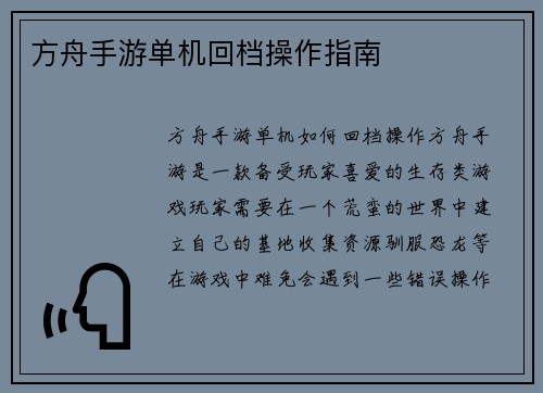 方舟手游单机回档操作指南