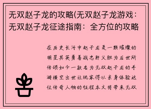 无双赵子龙的攻略(无双赵子龙游戏：无双赵子龙征途指南：全方位的攻略解析)