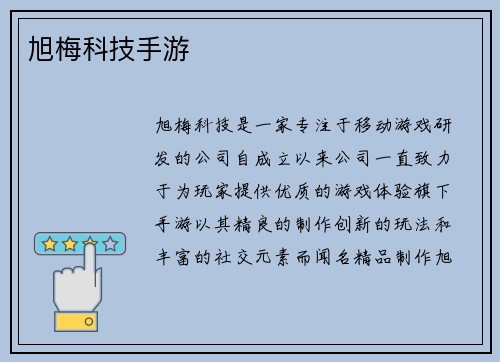 旭梅科技手游