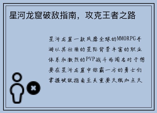 星河龙窟破敌指南，攻克王者之路