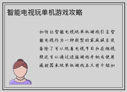 智能电视玩单机游戏攻略