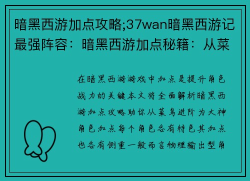暗黑西游加点攻略;37wan暗黑西游记最强阵容：暗黑西游加点秘籍：从菜鸟到大神进阶指南