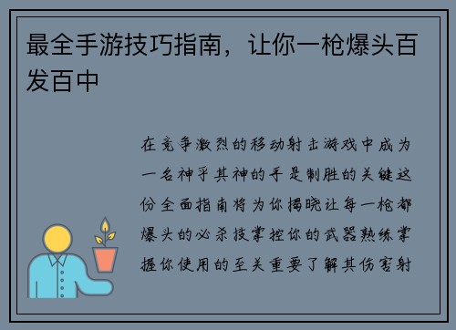 最全手游技巧指南，让你一枪爆头百发百中