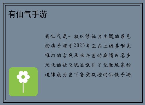 有仙气手游