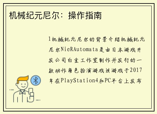 机械纪元尼尔：操作指南