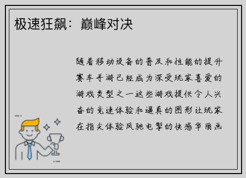 极速狂飙：巅峰对决