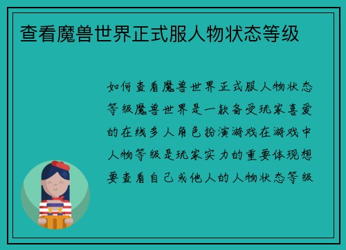 查看魔兽世界正式服人物状态等级