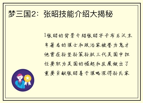 梦三国2：张昭技能介绍大揭秘