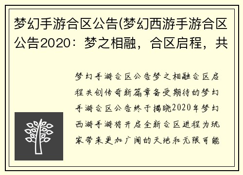 梦幻手游合区公告(梦幻西游手游合区公告2020：梦之相融，合区启程，共创传奇新篇章)