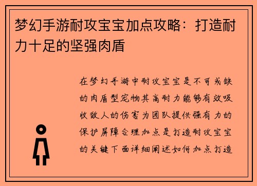 梦幻手游耐攻宝宝加点攻略：打造耐力十足的坚强肉盾