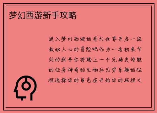 梦幻西游新手攻略
