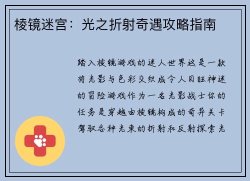 棱镜迷宫：光之折射奇遇攻略指南