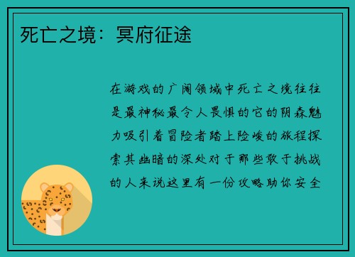 死亡之境：冥府征途