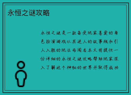 永恒之谜攻略