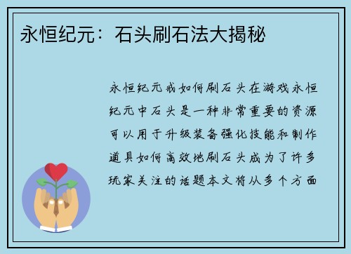 永恒纪元：石头刷石法大揭秘