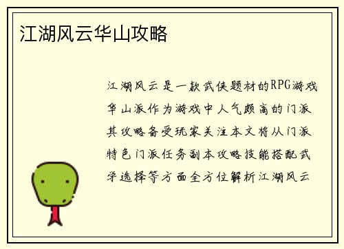 江湖风云华山攻略
