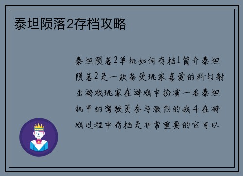 泰坦陨落2存档攻略