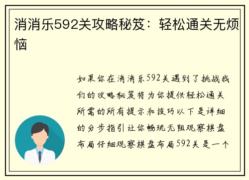 消消乐592关攻略秘笈：轻松通关无烦恼