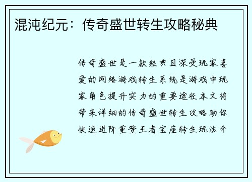混沌纪元：传奇盛世转生攻略秘典