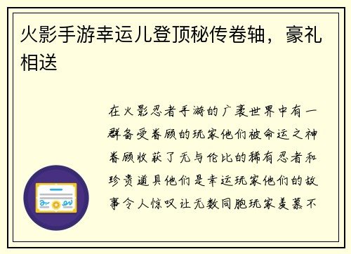 火影手游幸运儿登顶秘传卷轴，豪礼相送