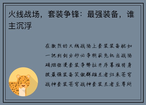 火线战场,套装争锋:最强装备,谁主沉浮