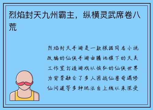 烈焰封天九州霸主，纵横灵武席卷八荒