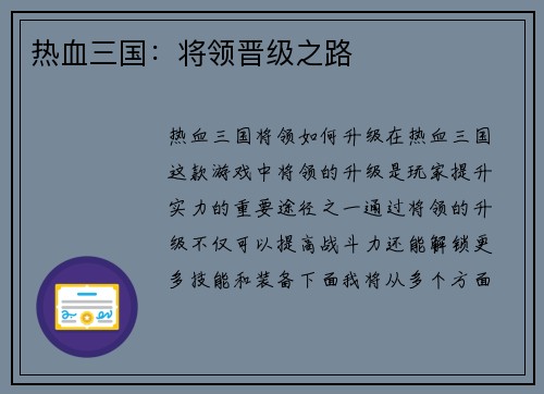 热血三国：将领晋级之路