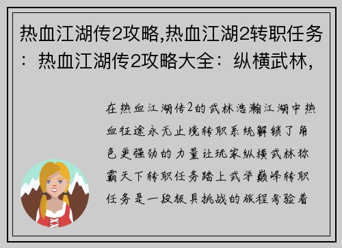 热血江湖传2攻略,热血江湖2转职任务：热血江湖传2攻略大全：纵横武林，称霸天下