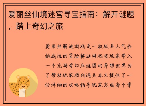 爱丽丝仙境迷宫寻宝指南：解开谜题，踏上奇幻之旅