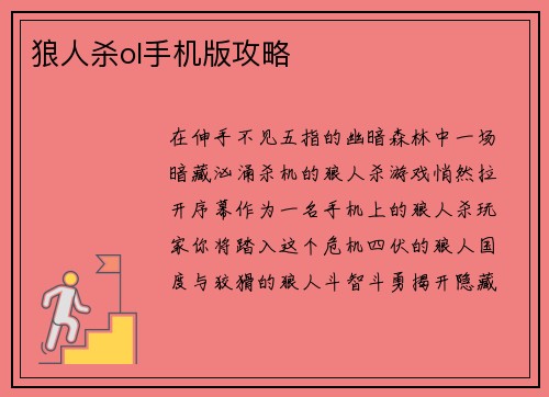 狼人杀ol手机版攻略