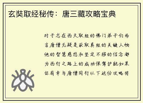 玄奘取经秘传：唐三藏攻略宝典