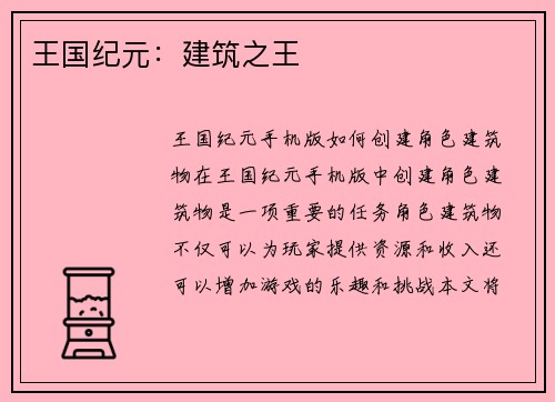 王国纪元：建筑之王