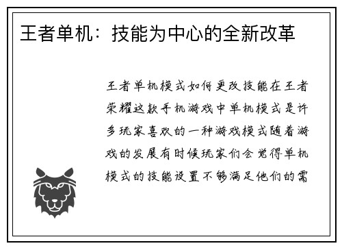 王者单机：技能为中心的全新改革