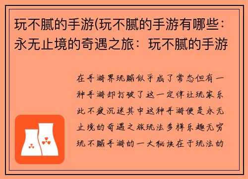 玩不腻的手游(玩不腻的手游有哪些：永无止境的奇遇之旅：玩不腻的手游)