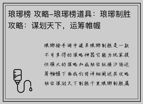 琅琊榜 攻略-琅琊榜道具：琅琊制胜攻略：谋划天下，运筹帷幄