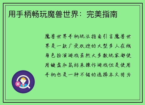 用手柄畅玩魔兽世界：完美指南