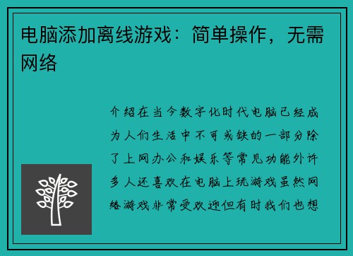 电脑添加离线游戏：简单操作，无需网络