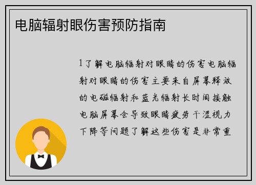 电脑辐射眼伤害预防指南